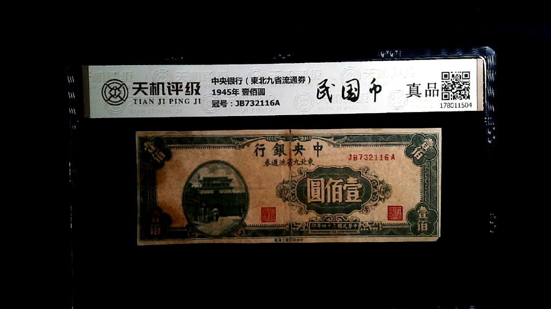 中央银行（東北九省流通劵）1945年 壹佰圆，冠号JB732116A，纸币，钱币收藏