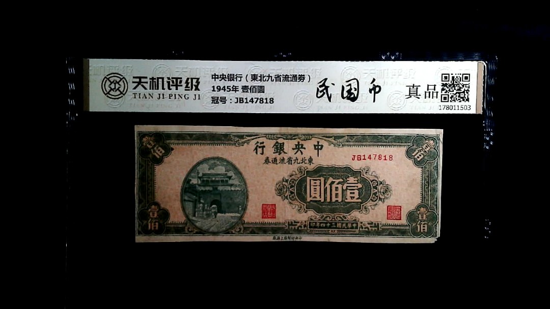 中央银行（東北九省流通劵）1945年 壹佰圆，冠号JB147818，纸币，钱币收藏