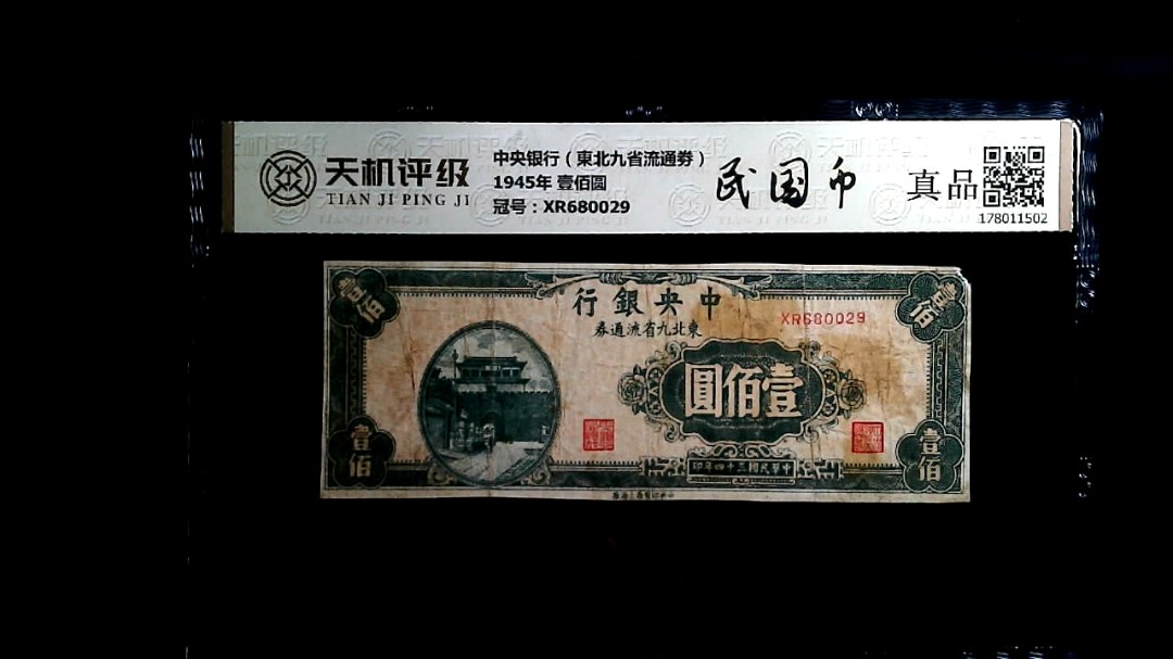 中央银行（東北九省流通劵）1945年 壹佰圆，冠号XR680029，纸币，钱币收藏