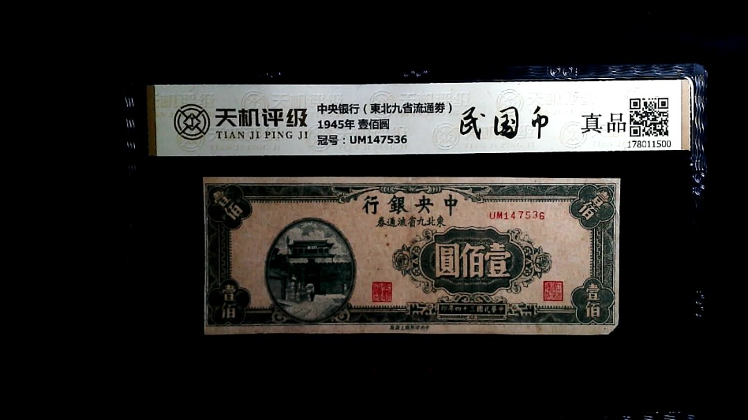 中央银行（東北九省流通劵）1945年 壹佰圆，冠号UM147536，纸币，钱币收藏