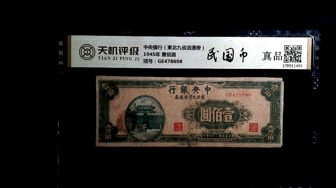 中央银行（東北九省流通劵）1945年 壹佰圆，冠号GE478898，纸币，钱币收藏
