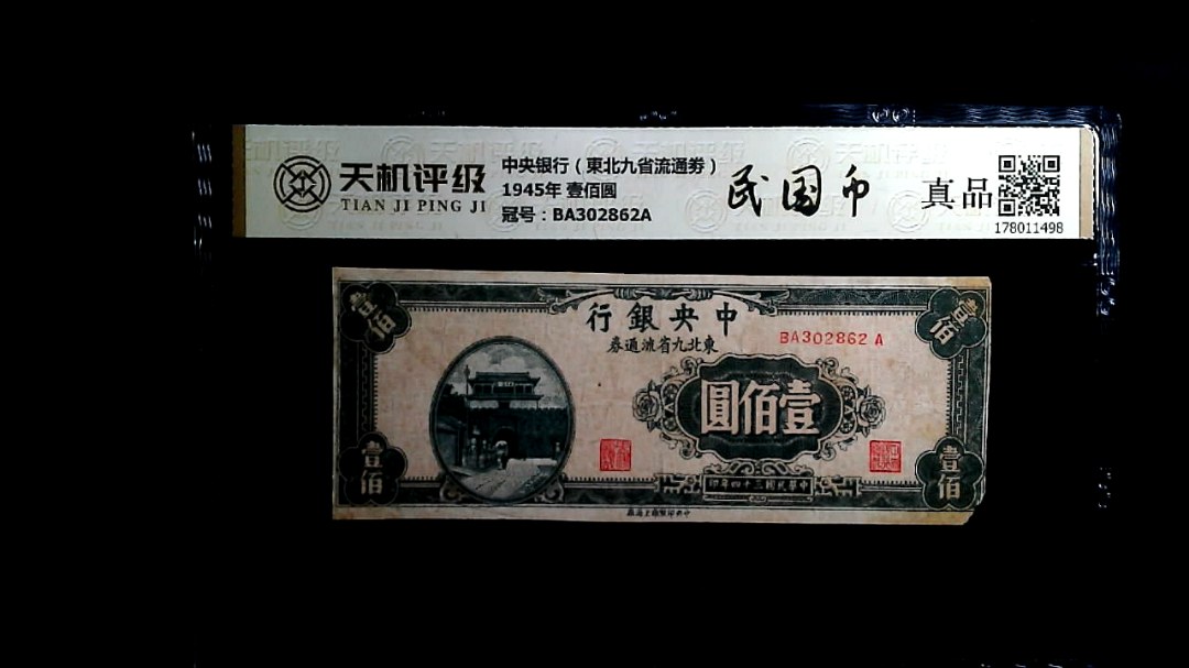 中央银行（東北九省流通劵）1945年 壹佰圆，冠号BA302862A，纸币，钱币收藏