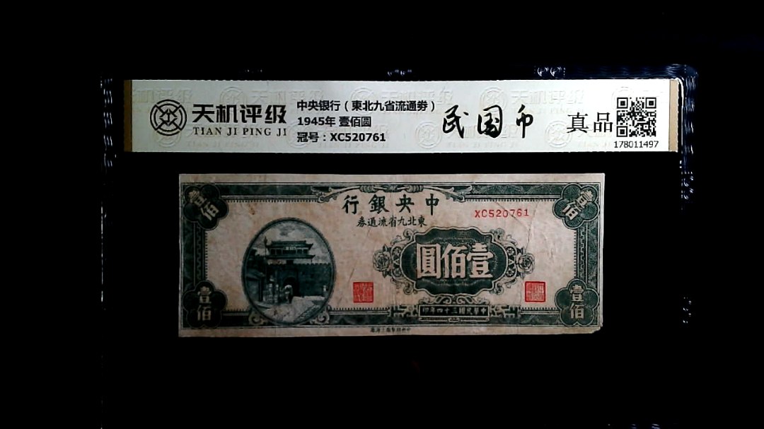 中央银行（東北九省流通劵）1945年 壹佰圆，冠号XC520761，纸币，钱币收藏