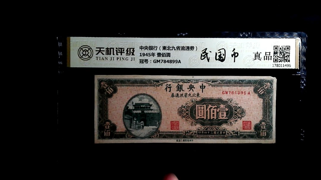 中央银行（東北九省流通劵）1945年 壹佰圆，冠号GM784899A，纸币，钱币收藏