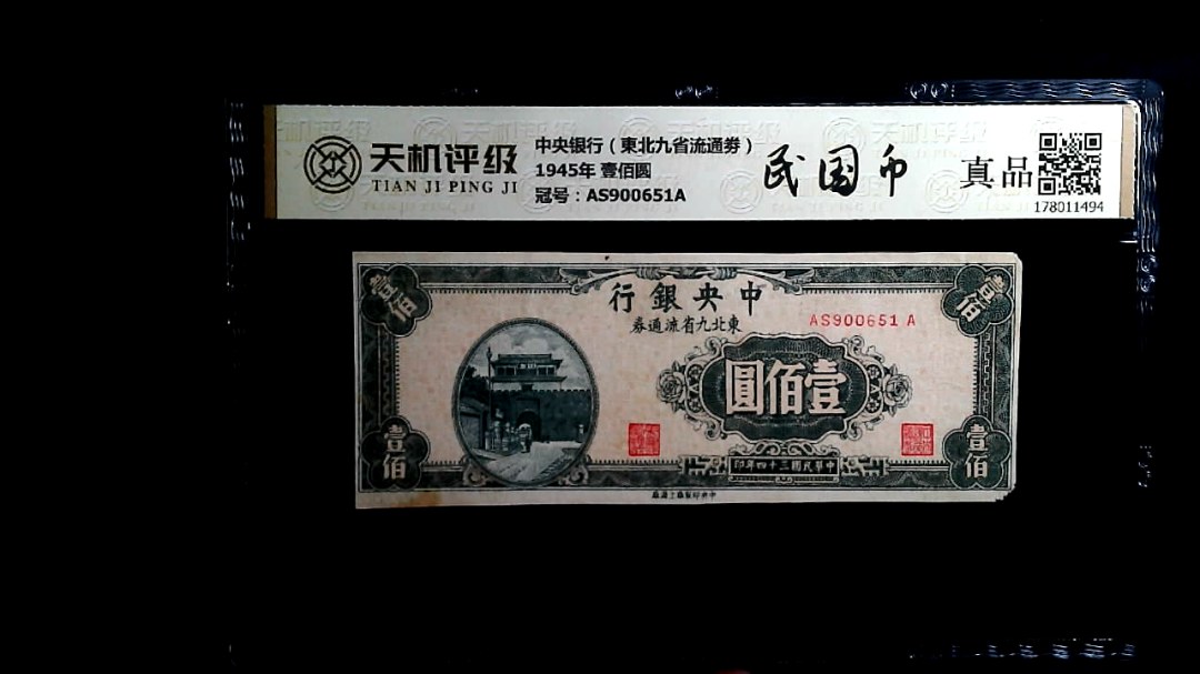 中央银行（東北九省流通劵）1945年 壹佰圆，冠号AS900651A，纸币，钱币收藏
