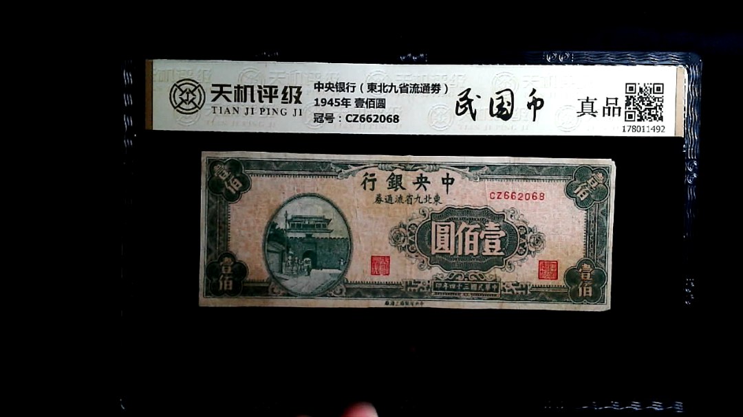 中央银行（東北九省流通劵）1945年 壹佰圆，冠号CZ662068，纸币，钱币收藏