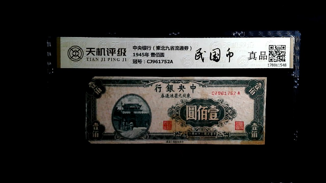 中央银行（東北九省流通劵）1945年 壹佰圆，冠号CJ961752A，纸币，钱币收藏