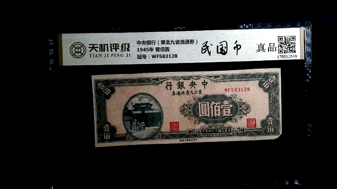 中央银行（東北九省流通劵）1945年 壹佰圆，冠号WF583128，纸币，钱币收藏