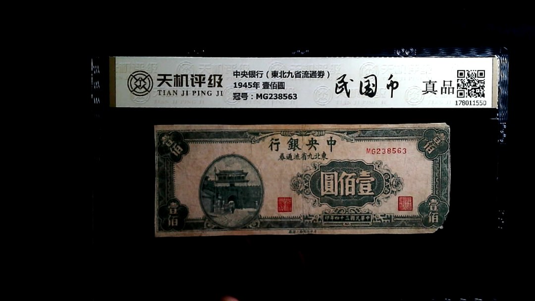 中央银行（東北九省流通劵）1945年 壹佰圆，冠号MG238563，纸币，钱币收藏