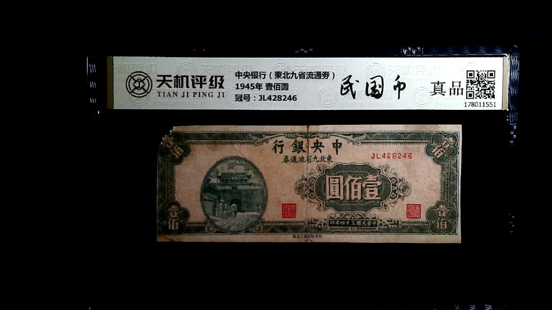 中央银行（東北九省流通劵）1945年 壹佰圆，冠号JL428246，纸币，钱币收藏