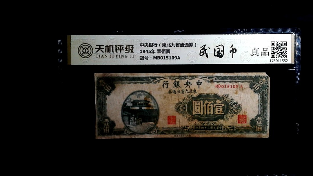 中央银行（東北九省流通劵）1945年 壹佰圆，冠号MB015109A，纸币，钱币收藏