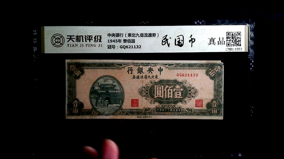 中央银行（東北九省流通劵）1945年 壹佰圆，冠号GQ621132，纸币，钱币收藏