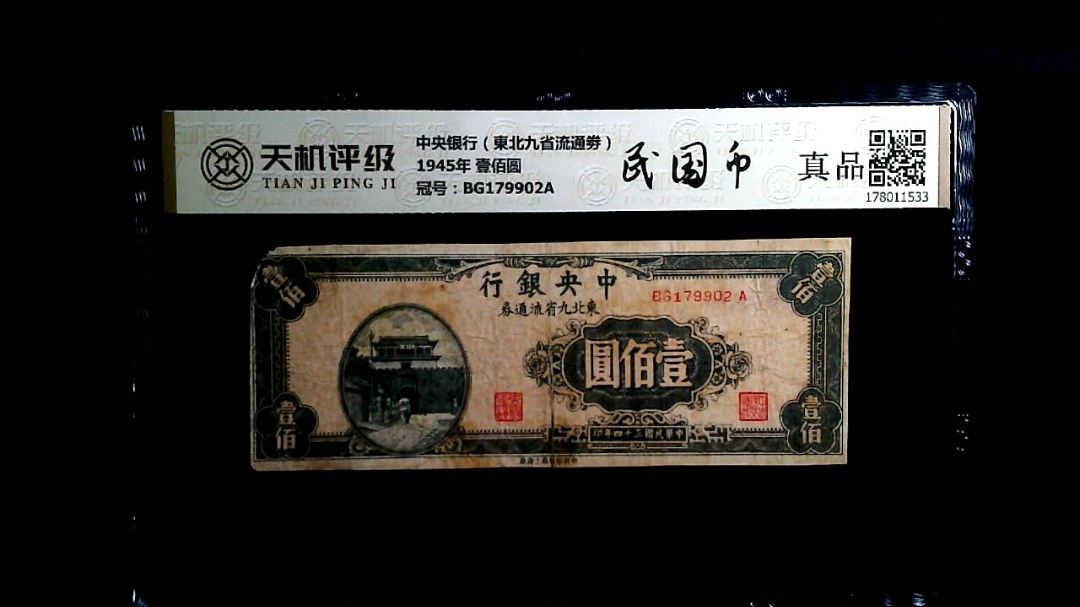 中央银行（東北九省流通劵）1945年 壹佰圆，冠号BG179902A，纸币，钱币收藏