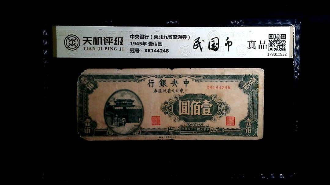 中央银行（東北九省流通劵）1945年 壹佰圆，冠号XK144248，纸币，钱币收藏