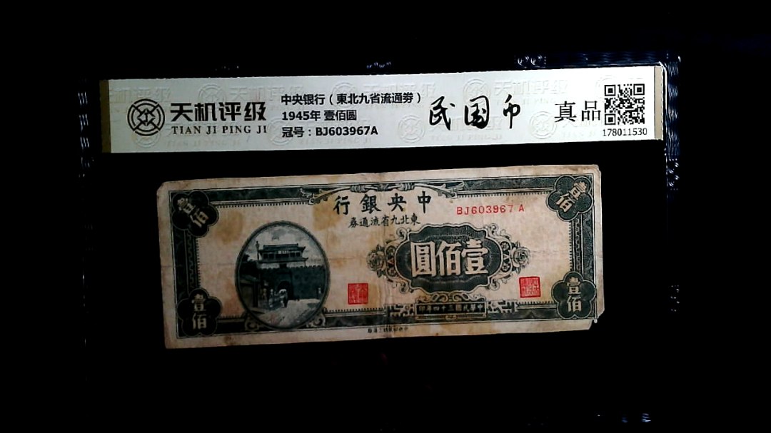 中央银行（東北九省流通劵）1945年 壹佰圆，冠号BJ603967A，纸币，钱币收藏