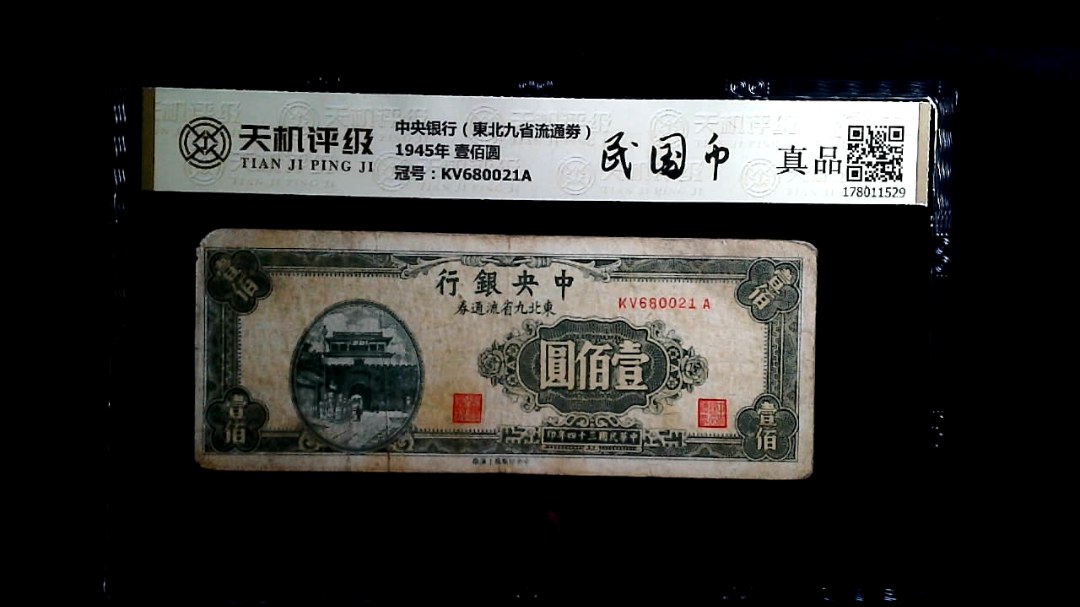 中央银行（東北九省流通劵）1945年 壹佰圆，冠号KV680021A，纸币，钱币收藏