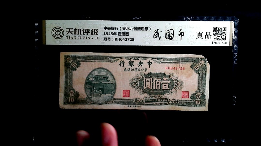中央银行（東北九省流通劵）1945年 壹佰圆，冠号KH642728，纸币，钱币收藏