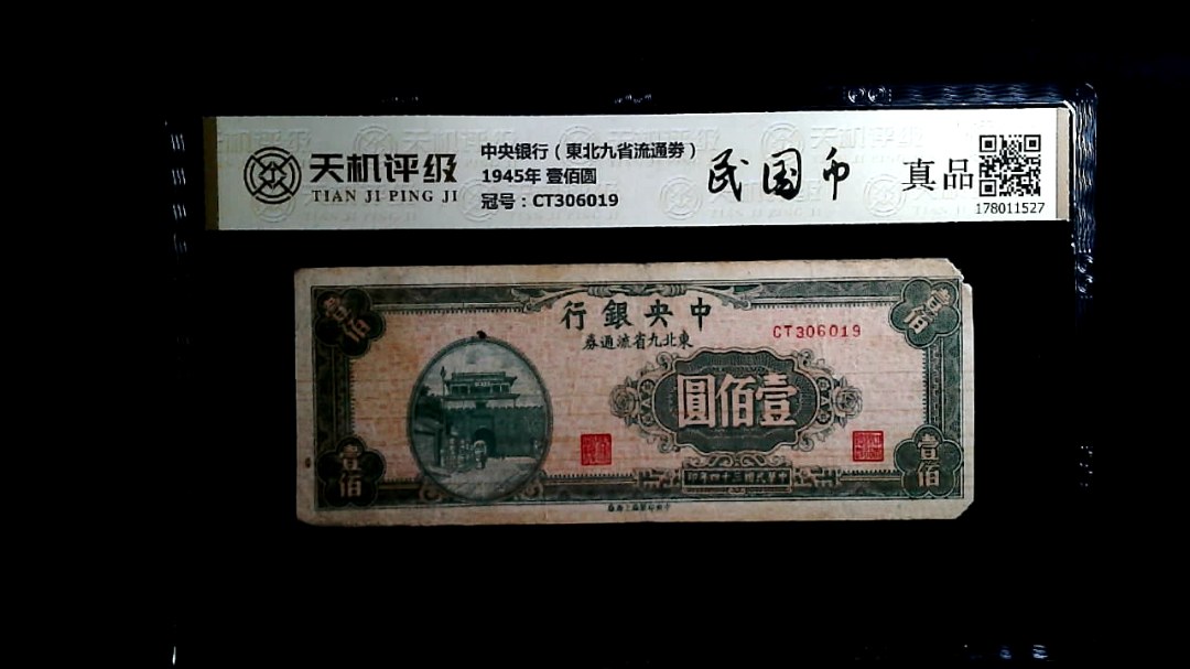 中央银行（東北九省流通劵）1945年 壹佰圆，冠号CT306019，纸币，钱币收藏