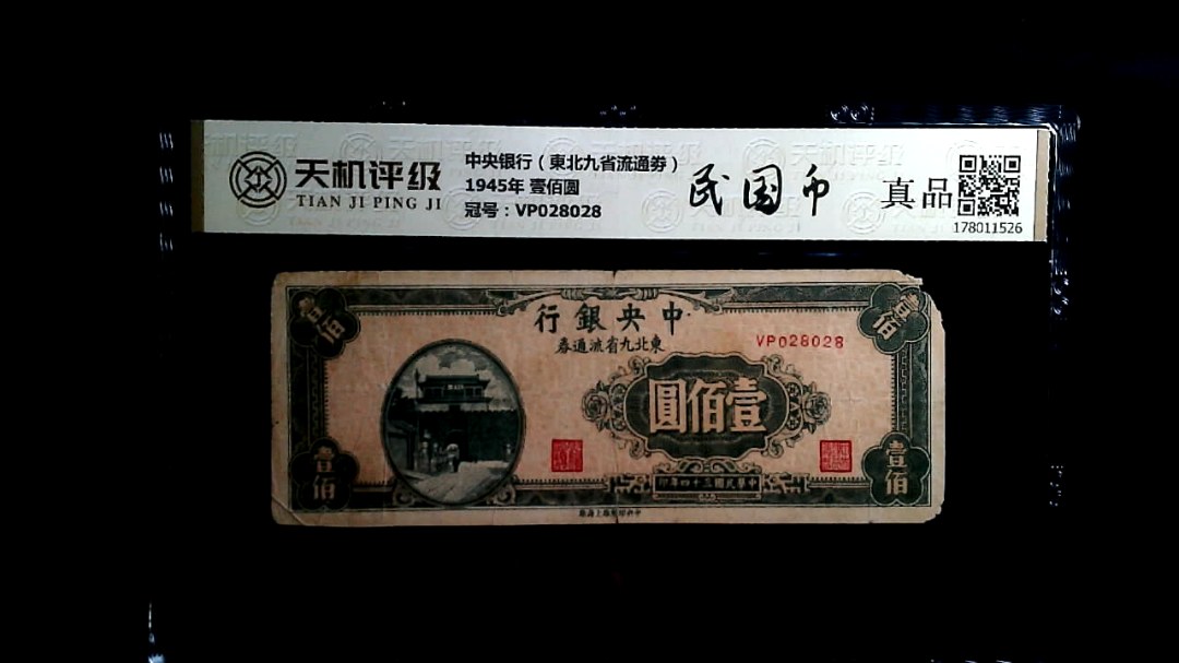 中央银行（東北九省流通劵）1945年 壹佰圆，冠号VP028028，纸币，钱币收藏