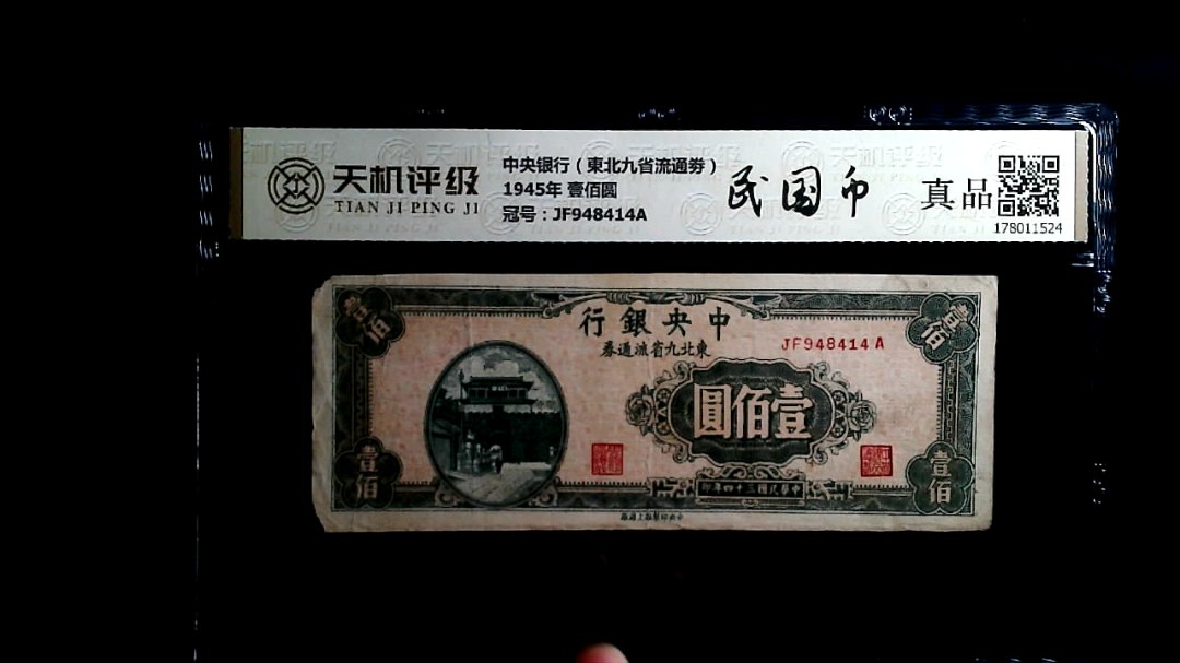 中央银行（東北九省流通劵）1945年 壹佰圆，冠号JF948414A，纸币，钱币收藏