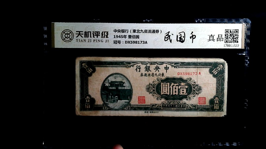 中央银行（東北九省流通劵）1945年 壹佰圆，冠号DX598173A，纸币，钱币收藏