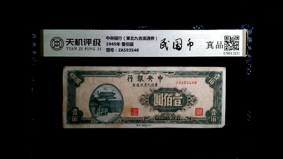 中央银行（東北九省流通劵）1945年 壹佰圆，冠号ZA593548，纸币，钱币收藏