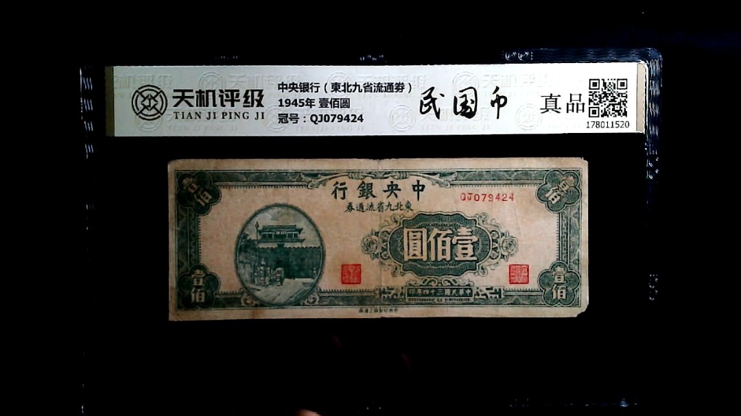 中央银行（東北九省流通劵）1945年 壹佰圆，冠号QJ079424，纸币，钱币收藏