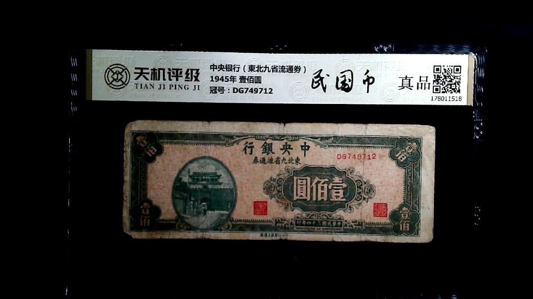中央银行（東北九省流通劵）1945年 壹佰圆，冠号DG749712，纸币，钱币收藏