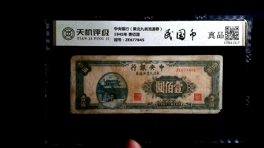 中央银行（東北九省流通劵）1945年 壹佰圆，冠号ZE677845，纸币，钱币收藏