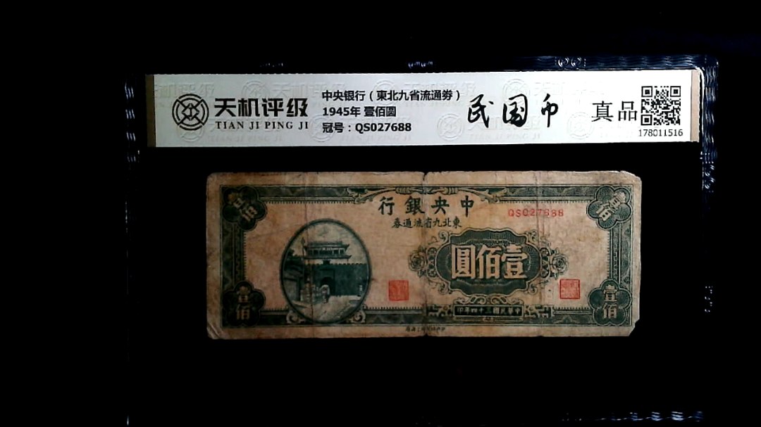 中央银行（東北九省流通劵）1945年 壹佰圆，冠号QS027688，纸币，钱币收藏