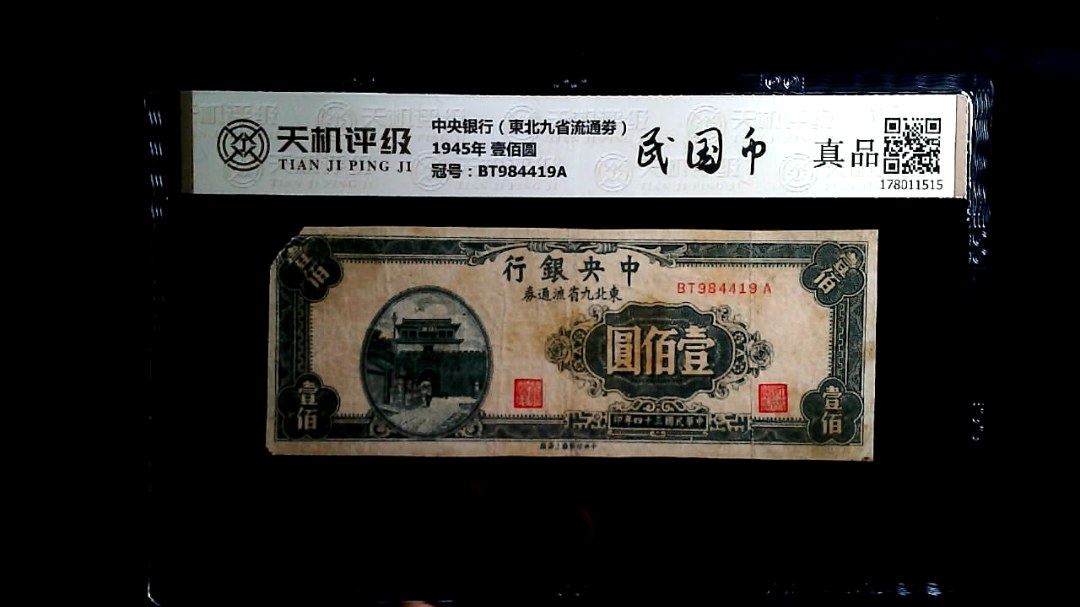 中央银行（東北九省流通劵）1945年 壹佰圆，冠号BT984419A，纸币，钱币收藏