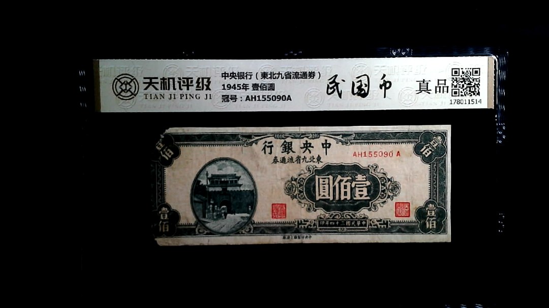 中央银行（東北九省流通劵）1945年 壹佰圆，冠号AH155090A，纸币，钱币收藏