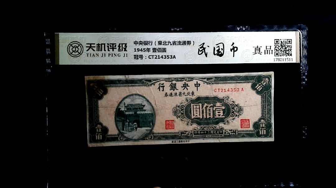 中央银行（東北九省流通劵）1945年 壹佰圆，冠号CT214353A，纸币，钱币收藏