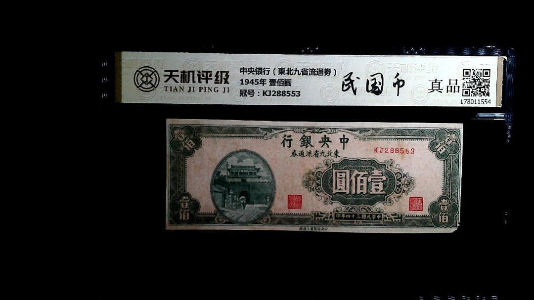 中央银行（東北九省流通劵）1945年 壹佰圆，冠号KJ288553，纸币，钱币收藏