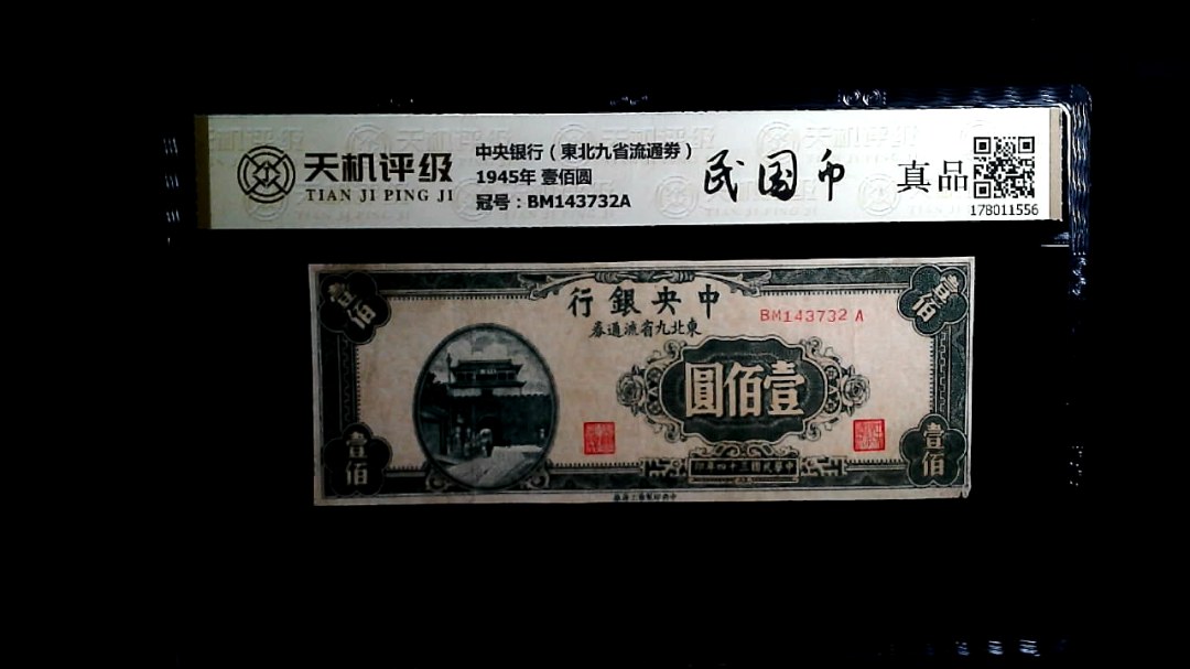中央银行（東北九省流通劵）1945年 壹佰圆，冠号BM143732A，纸币，钱币收藏