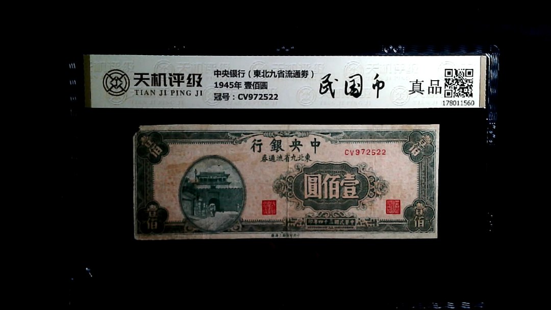 中央银行（東北九省流通劵）1945年 壹佰圆，冠号CV972522，纸币，钱币收藏