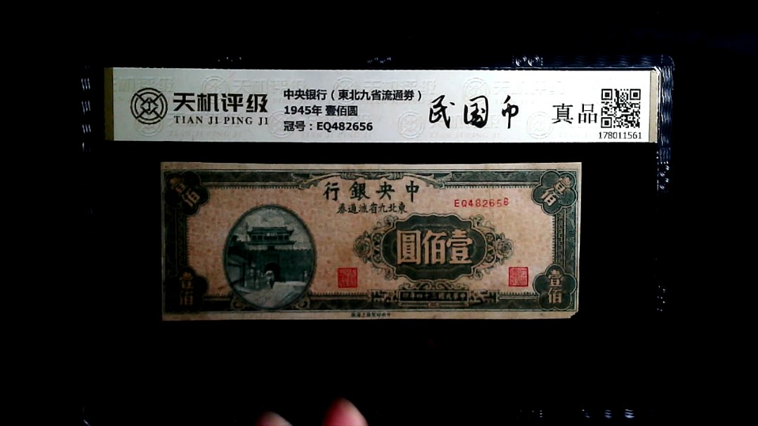 中央银行（東北九省流通劵）1945年 壹佰圆，冠号EQ482656，纸币，钱币收藏