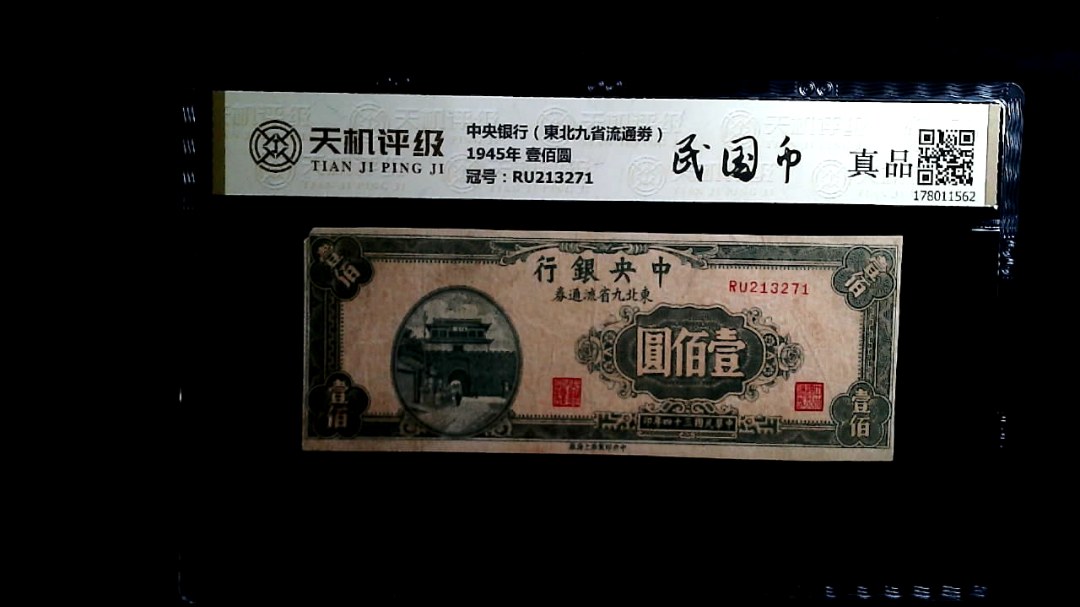 中央银行（東北九省流通劵）1945年 壹佰圆，冠号RU213271，纸币，钱币收藏