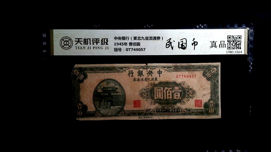 中央银行（東北九省流通劵）1945年 壹佰圆，冠号GT749057，纸币，钱币收藏