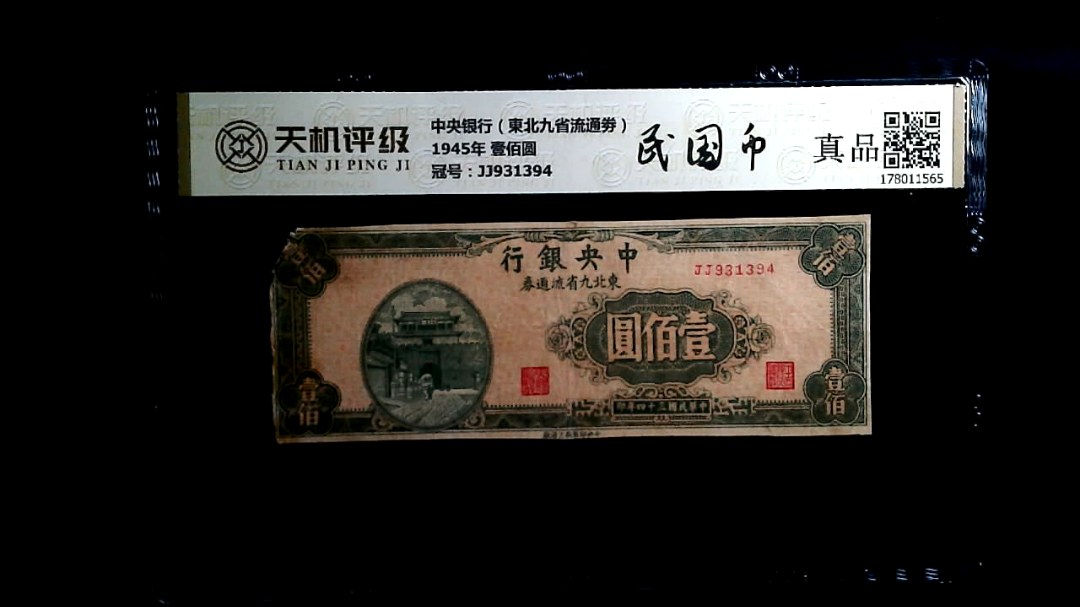 中央银行（東北九省流通劵）1945年 壹佰圆，冠号JJ931394，纸币，钱币收藏
