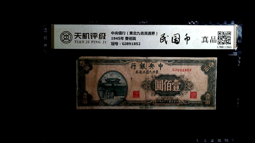 中央银行（東北九省流通劵）1945年 壹佰圆，冠号GJ891852，纸币，钱币收藏