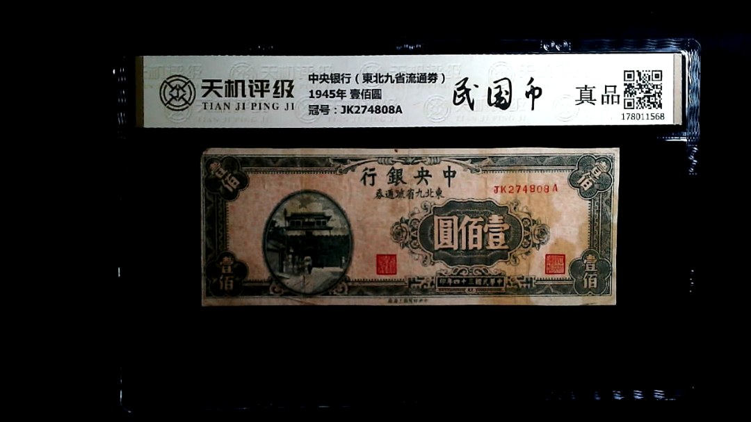 中央银行（東北九省流通劵）1945年 壹佰圆，冠号JK274808A，纸币，钱币收藏