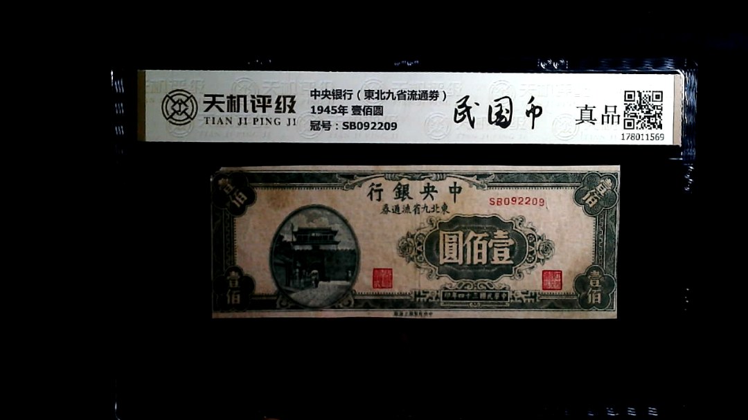 中央银行（東北九省流通劵）1945年 壹佰圆，冠号SB092209，纸币，钱币收藏