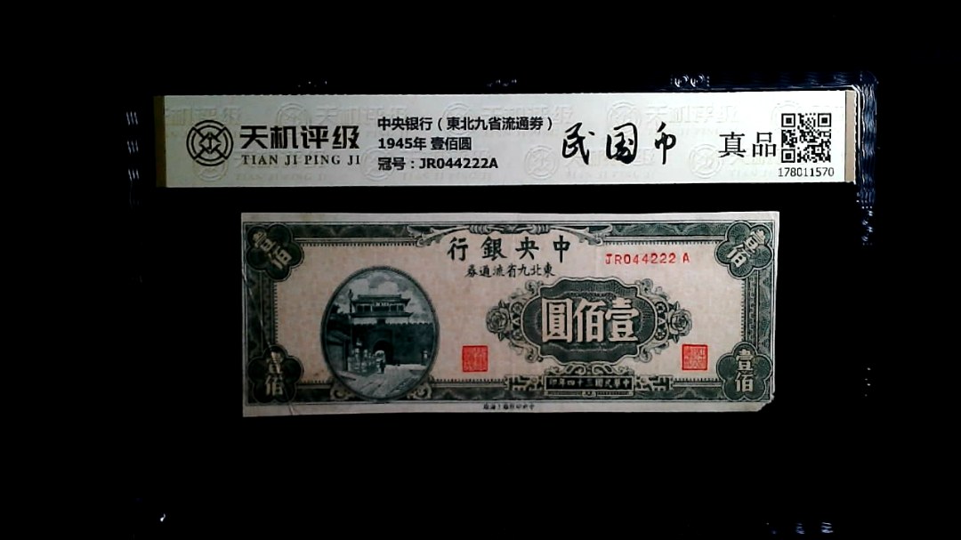 中央银行（東北九省流通劵）1945年 壹佰圆，冠号JR044222A，纸币，钱币收藏