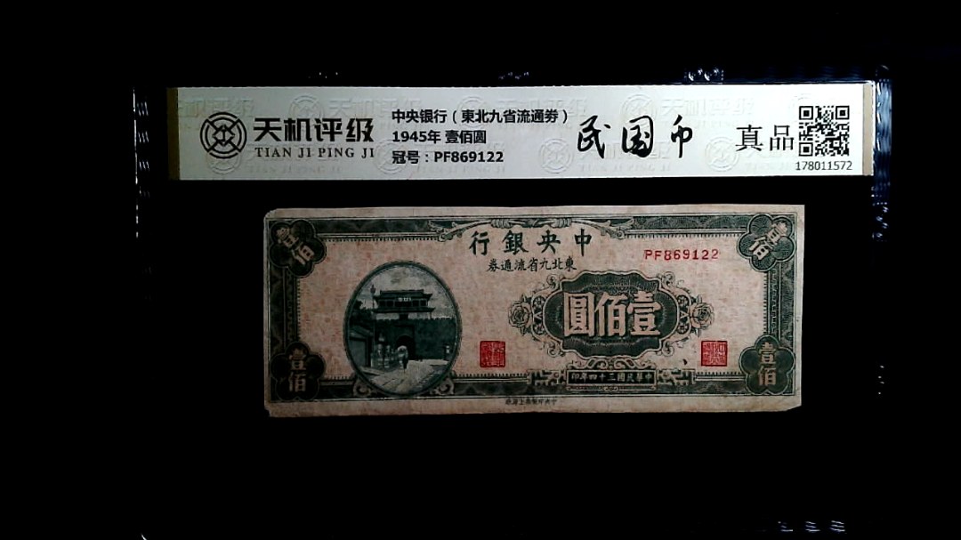 中央银行（東北九省流通劵）1945年 壹佰圆，冠号PF869122，纸币，钱币收藏