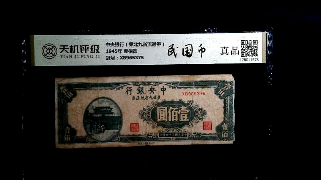 中央银行（東北九省流通劵）1945年 壹佰圆，冠号XB965375，纸币，钱币收藏