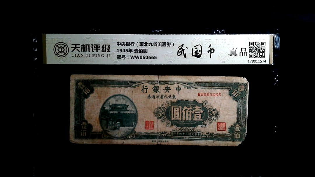 中央银行（東北九省流通劵）1945年 壹佰圆，冠号WW060665，纸币，钱币收藏