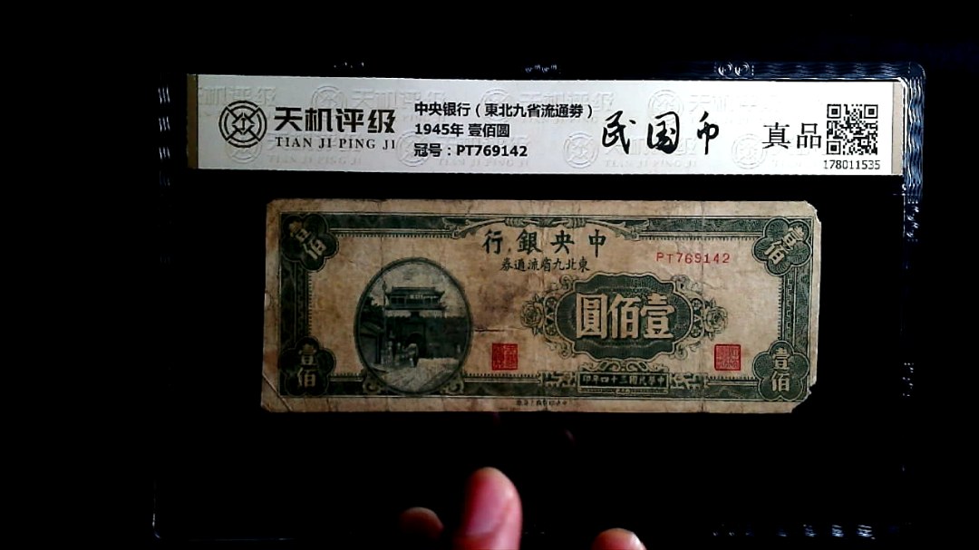 中央银行（東北九省流通劵）1945年 壹佰圆，冠号PT769142，纸币，钱币收藏