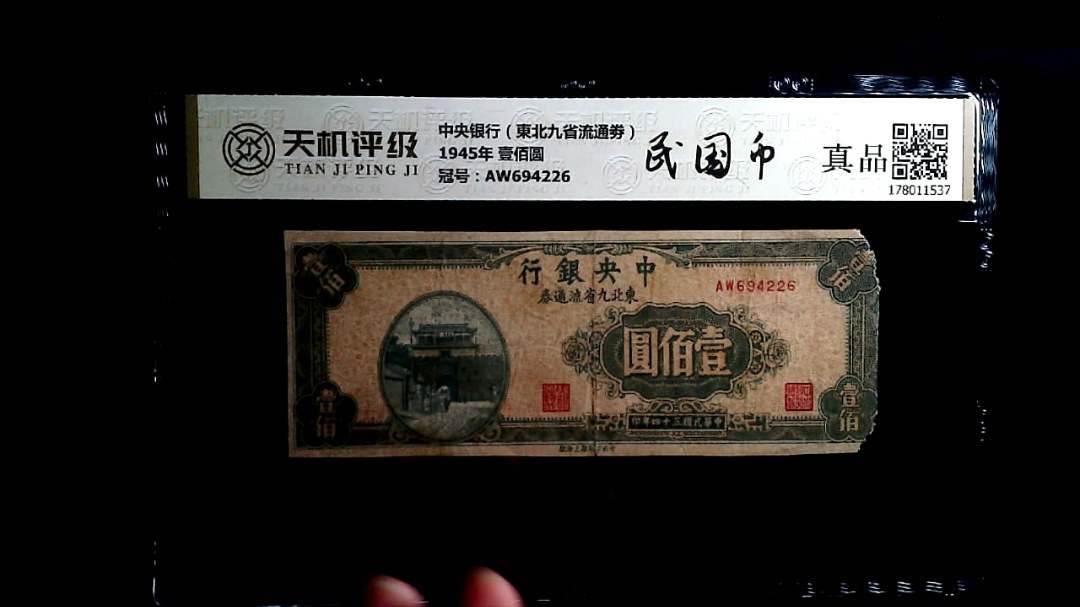 中央银行（東北九省流通劵）1945年 壹佰圆，冠号AW694226，纸币，钱币收藏