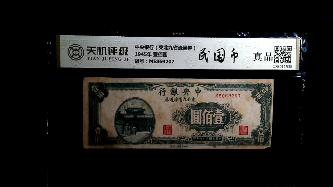 中央银行（東北九省流通劵）1945年 壹佰圆，冠号ME869207，纸币，钱币收藏